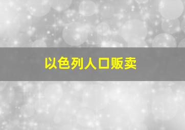 以色列人口贩卖