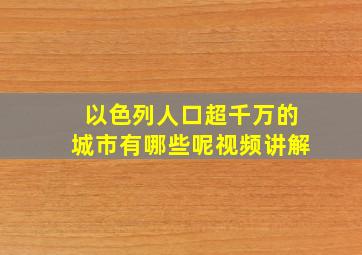 以色列人口超千万的城市有哪些呢视频讲解