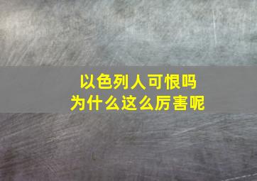 以色列人可恨吗为什么这么厉害呢