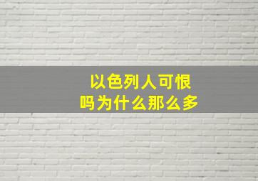 以色列人可恨吗为什么那么多