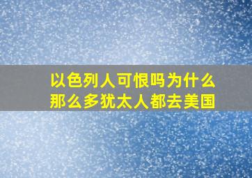 以色列人可恨吗为什么那么多犹太人都去美国