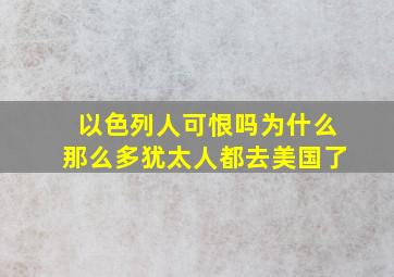 以色列人可恨吗为什么那么多犹太人都去美国了