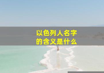 以色列人名字的含义是什么