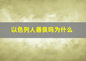 以色列人善良吗为什么