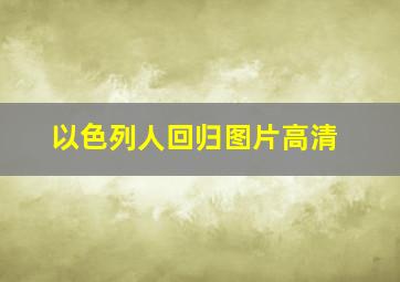 以色列人回归图片高清