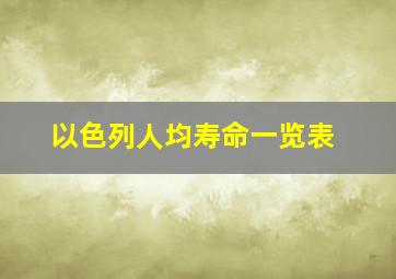 以色列人均寿命一览表