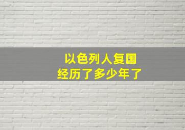 以色列人复国经历了多少年了