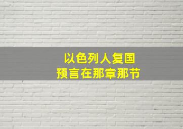 以色列人复国预言在那章那节