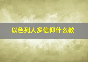 以色列人多信仰什么教