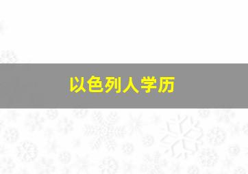 以色列人学历