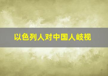 以色列人对中国人岐视