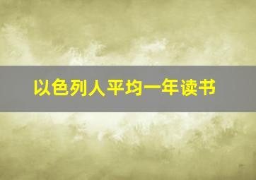 以色列人平均一年读书