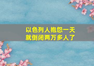 以色列人抱怨一天就倒闭两万多人了