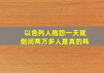 以色列人抱怨一天就倒闭两万多人是真的吗