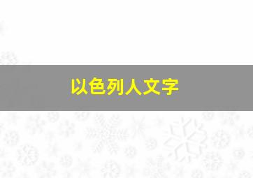 以色列人文字