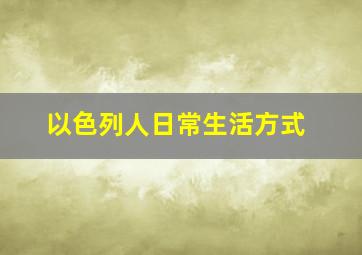 以色列人日常生活方式