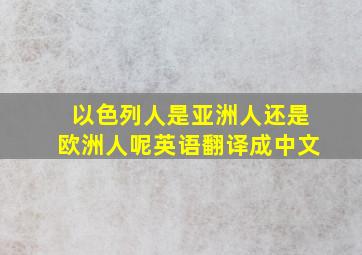 以色列人是亚洲人还是欧洲人呢英语翻译成中文