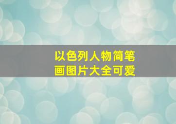 以色列人物简笔画图片大全可爱