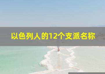 以色列人的12个支派名称