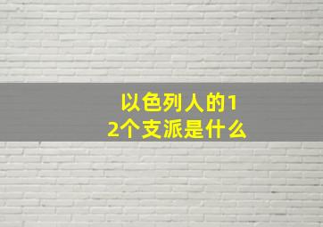 以色列人的12个支派是什么