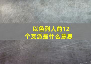 以色列人的12个支派是什么意思