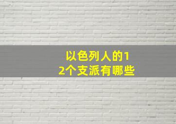 以色列人的12个支派有哪些