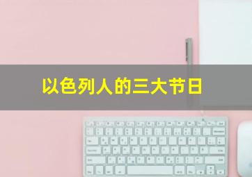 以色列人的三大节日