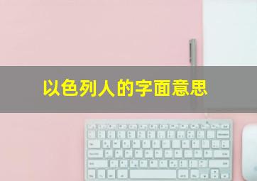 以色列人的字面意思