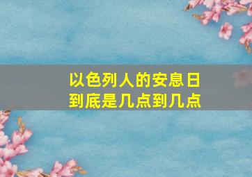 以色列人的安息日到底是几点到几点