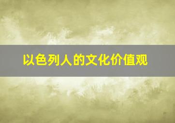 以色列人的文化价值观