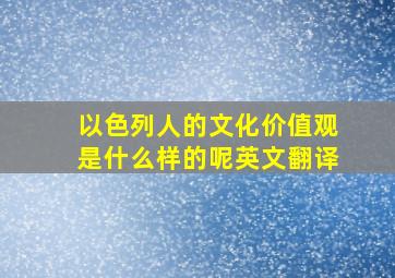 以色列人的文化价值观是什么样的呢英文翻译