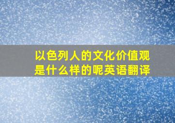 以色列人的文化价值观是什么样的呢英语翻译