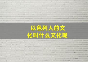 以色列人的文化叫什么文化呢