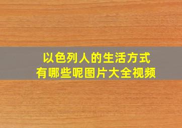 以色列人的生活方式有哪些呢图片大全视频