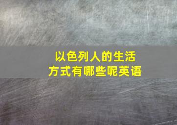 以色列人的生活方式有哪些呢英语