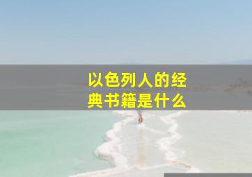 以色列人的经典书籍是什么