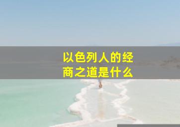 以色列人的经商之道是什么