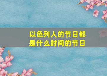 以色列人的节日都是什么时间的节日