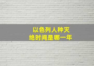 以色列人种灭绝时间是哪一年