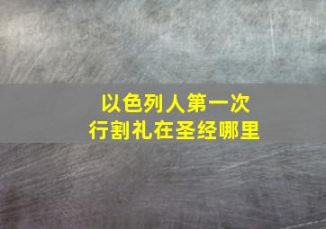 以色列人第一次行割礼在圣经哪里