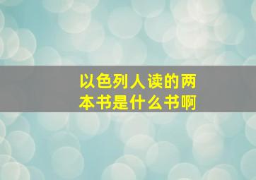 以色列人读的两本书是什么书啊