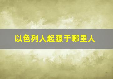 以色列人起源于哪里人