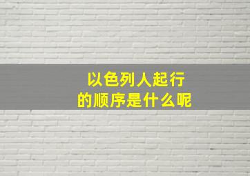 以色列人起行的顺序是什么呢