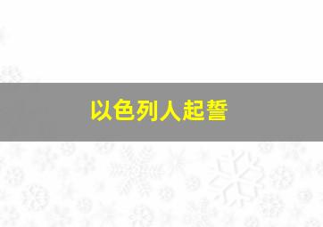 以色列人起誓