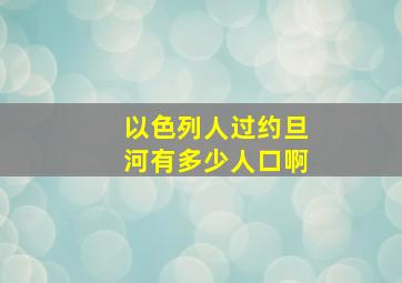 以色列人过约旦河有多少人口啊