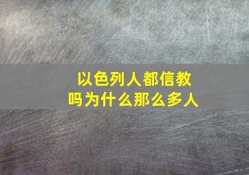 以色列人都信教吗为什么那么多人