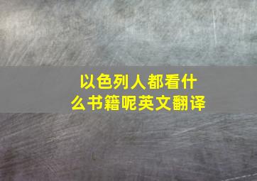 以色列人都看什么书籍呢英文翻译