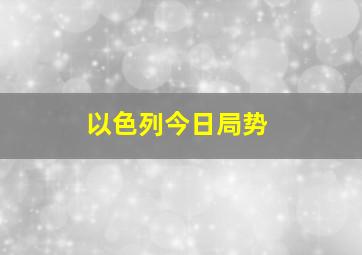 以色列今日局势