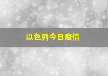 以色列今日疫情