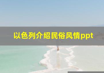 以色列介绍民俗风情ppt